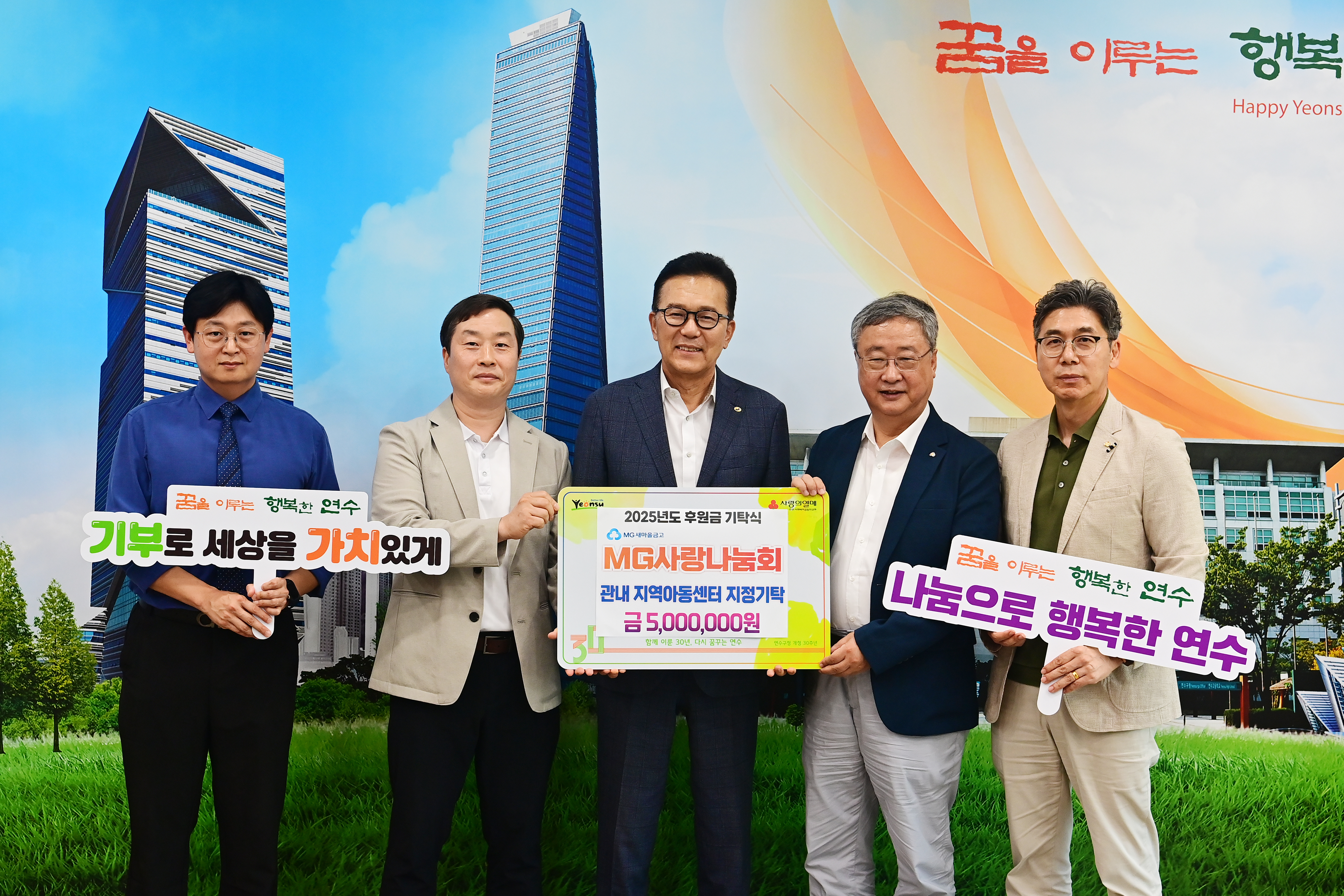 연수구는 지난 24일 미추홀구·연수구 MG사랑나눔회로부터 지역 내 지역아동센터 아동 지원을 위한 후원금 500만 원을 전달받았다